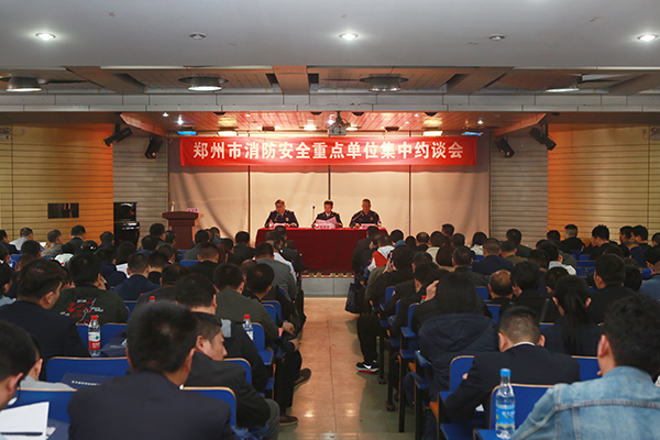 鄭州支隊(duì)組織召開全市消防安全重點(diǎn)單位集中約談會(huì),推廣智慧消防、電氣火災(zāi)智能監(jiān)控運(yùn)用