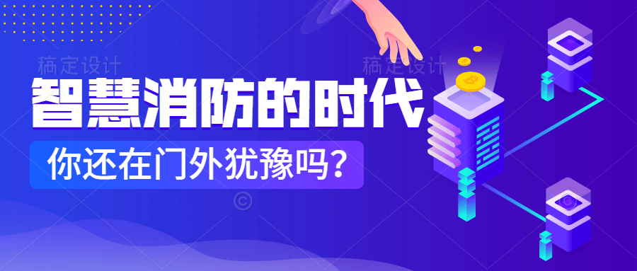 為什么說智慧消防是消防企業(yè)新的掘金場?　智慧消防的市場規(guī)模巨大，今年或成企業(yè)主攻方向