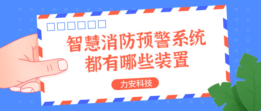智慧消防預(yù)警系統(tǒng)都有哪些？消防預(yù)警系統(tǒng)都有哪些裝置？