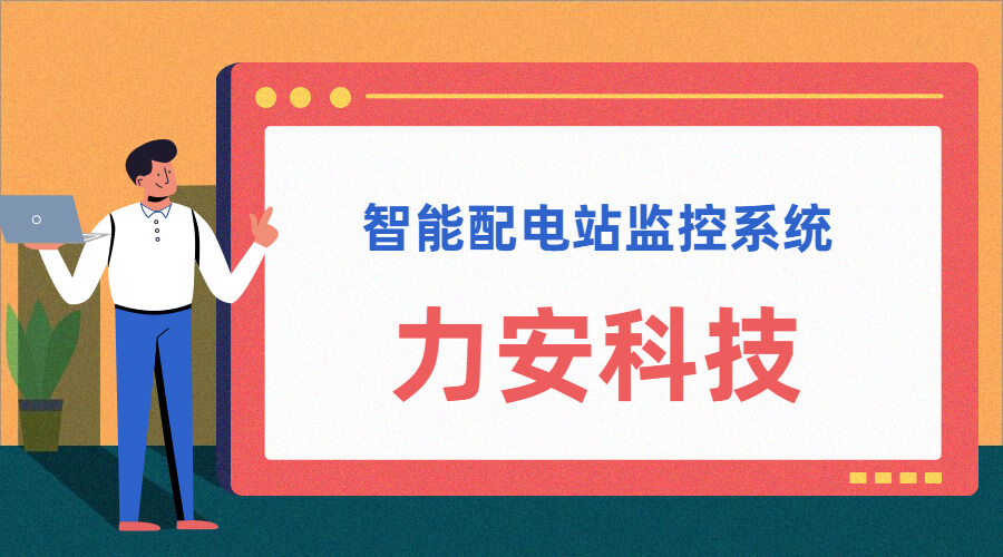 智能配電站(智能配電站房綜合監(jiān)控平臺(tái)、智能配電站監(jiān)控系統(tǒng))