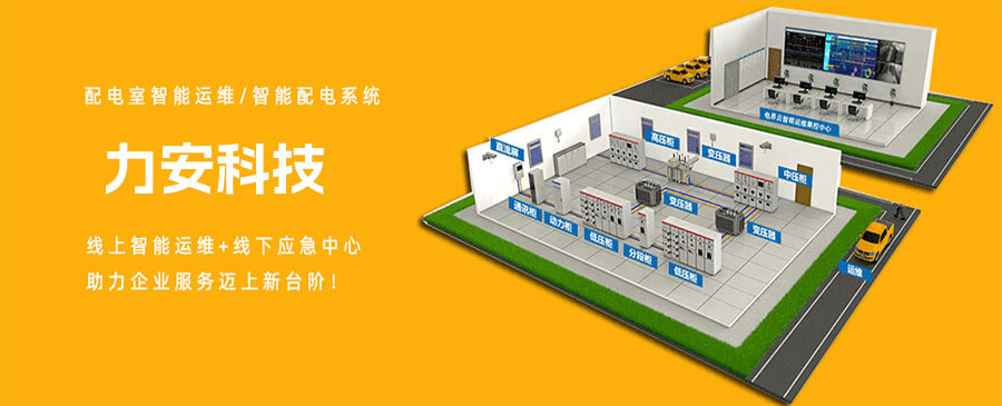 配電室如何實(shí)現(xiàn)配電智能運(yùn)維，降低電力運(yùn)維成本